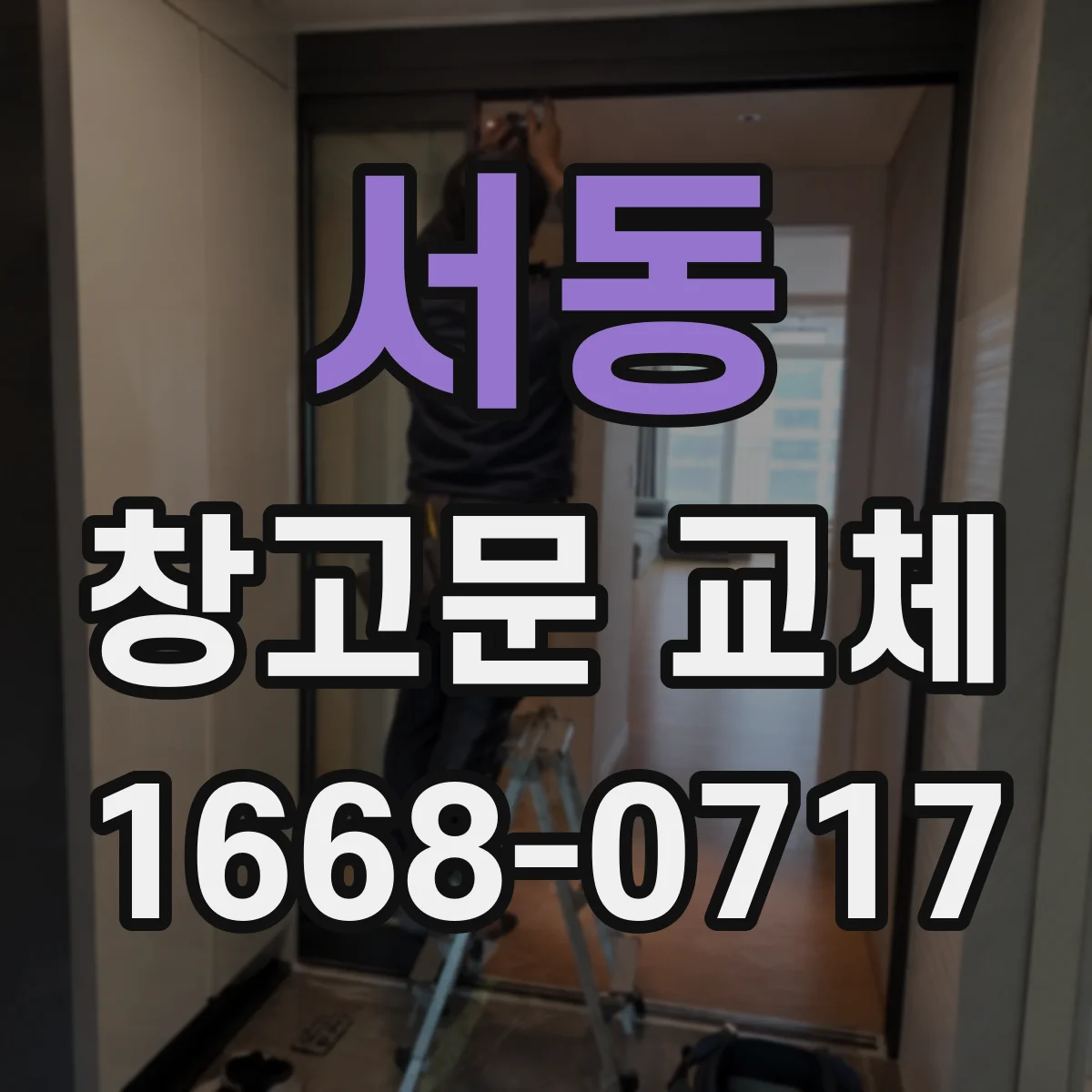서동 창고문 교체