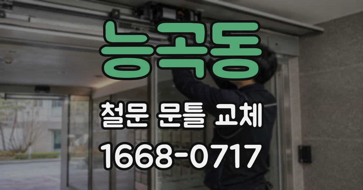 능곡동 철문 문틀 교체