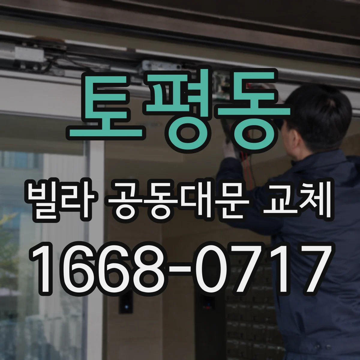 토평동 빌라 공동대문 교체