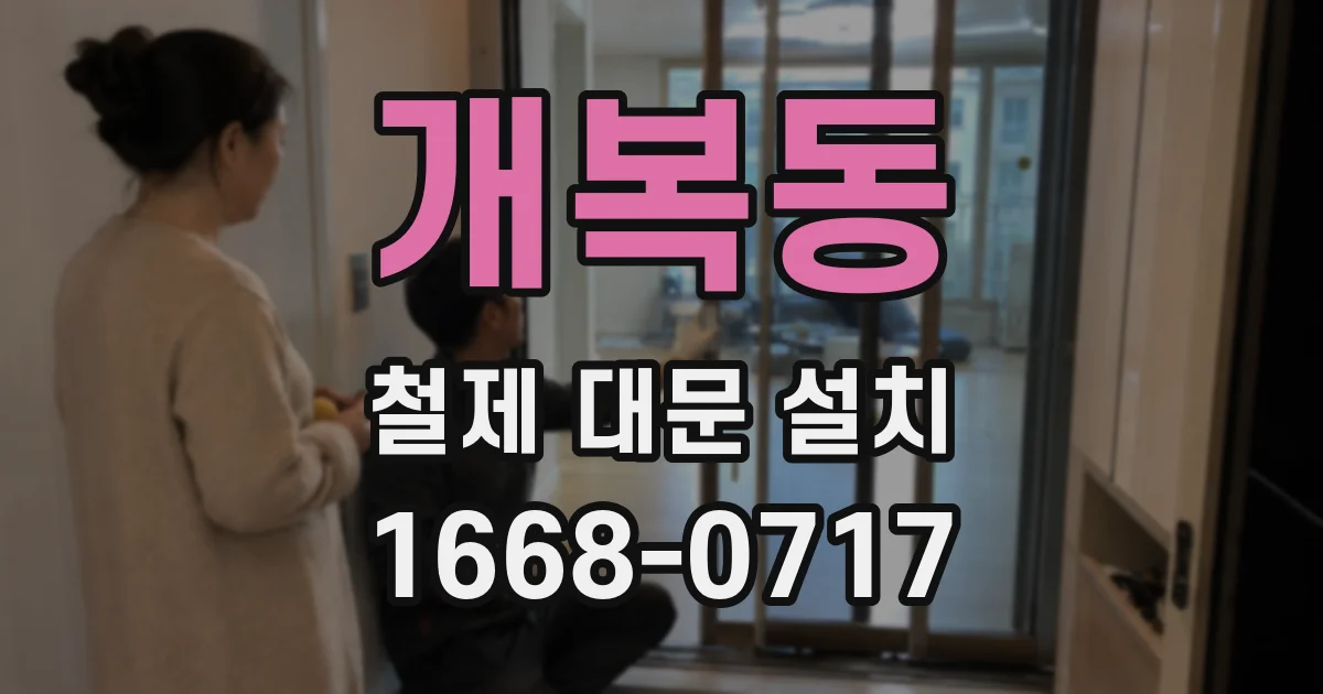 개복동 철제 대문 설치