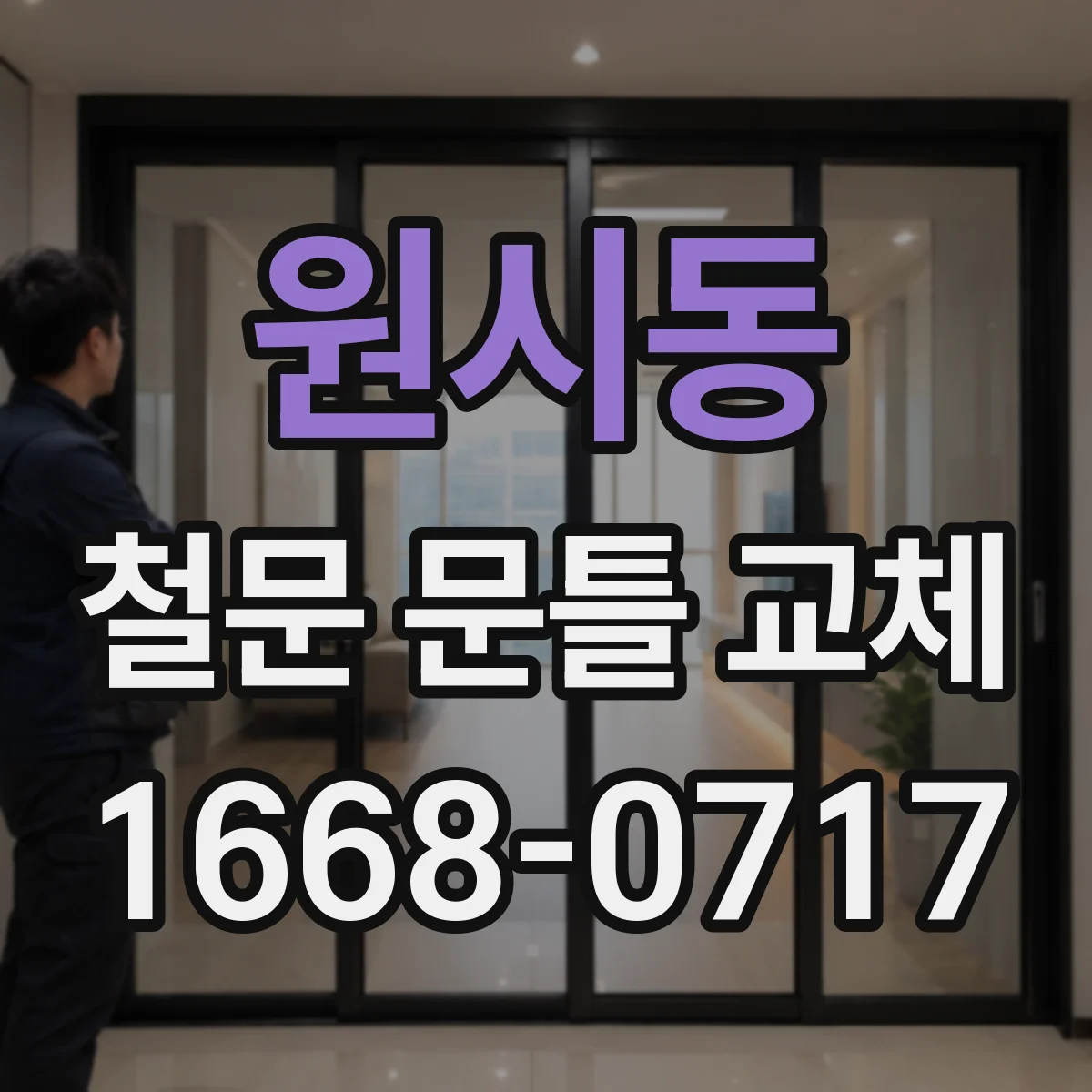 원시동 철문 문틀 교체