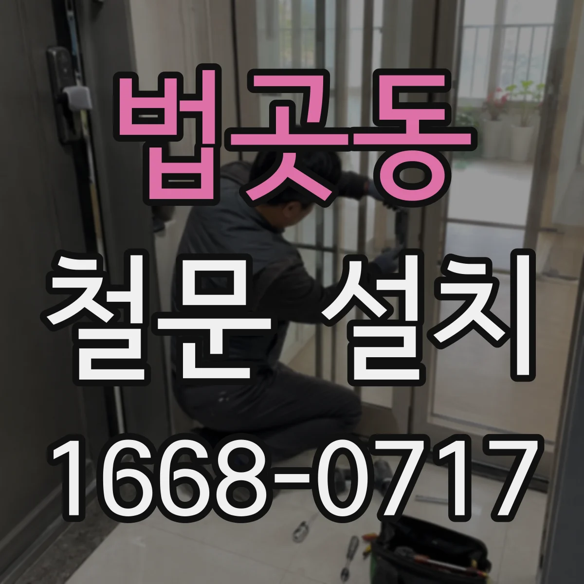 법곳동 철문 설치