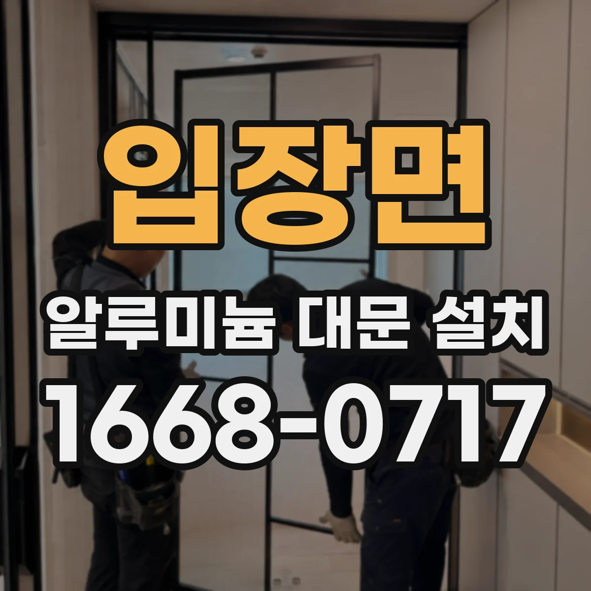 입장면 알루미늄 대문 설치
