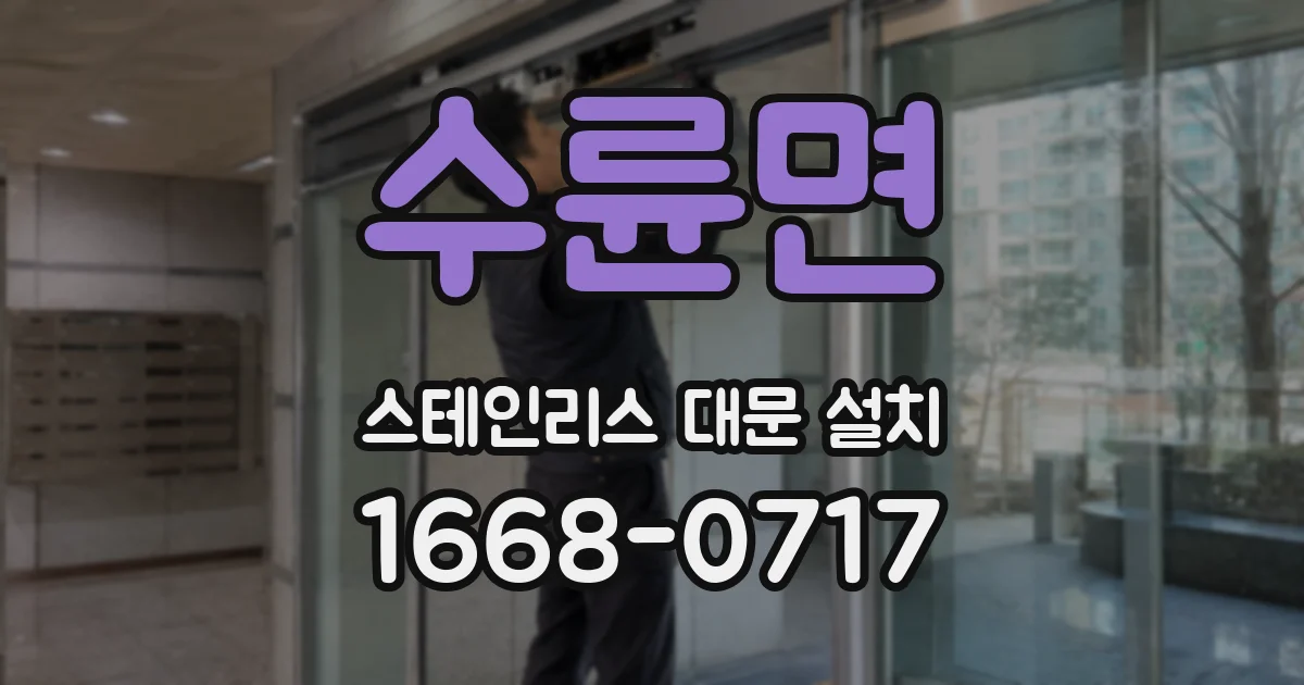 수륜면 스테인리스 대문 설치