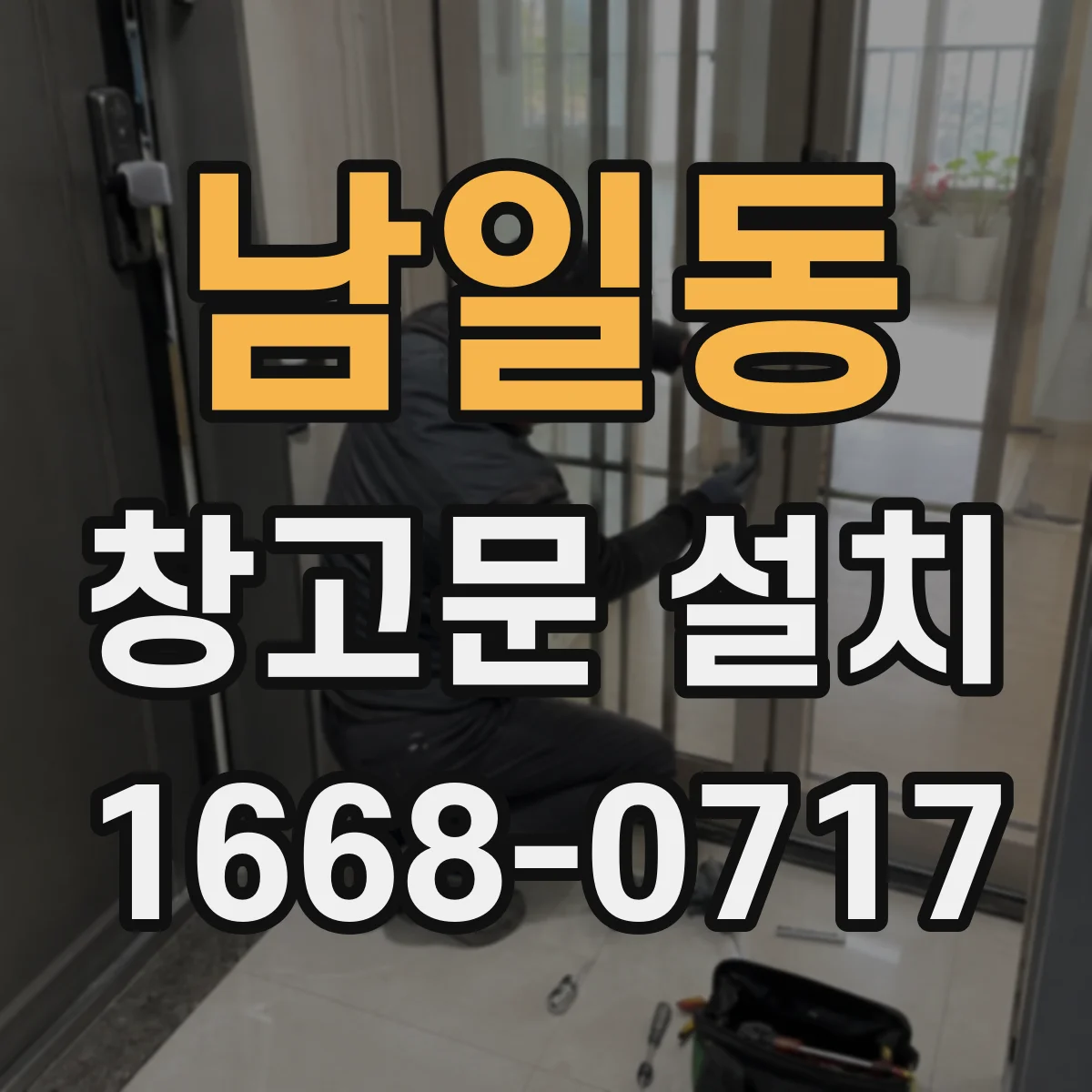 남일동 창고문 설치
