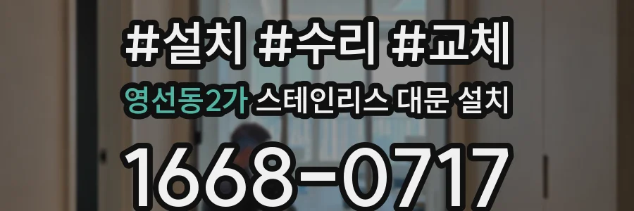 영선동2가 스테인리스 대문 설치