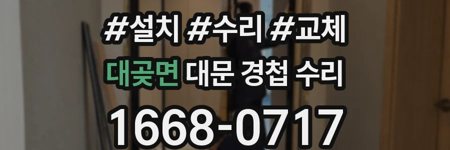 대곶면 대문 경첩 수리