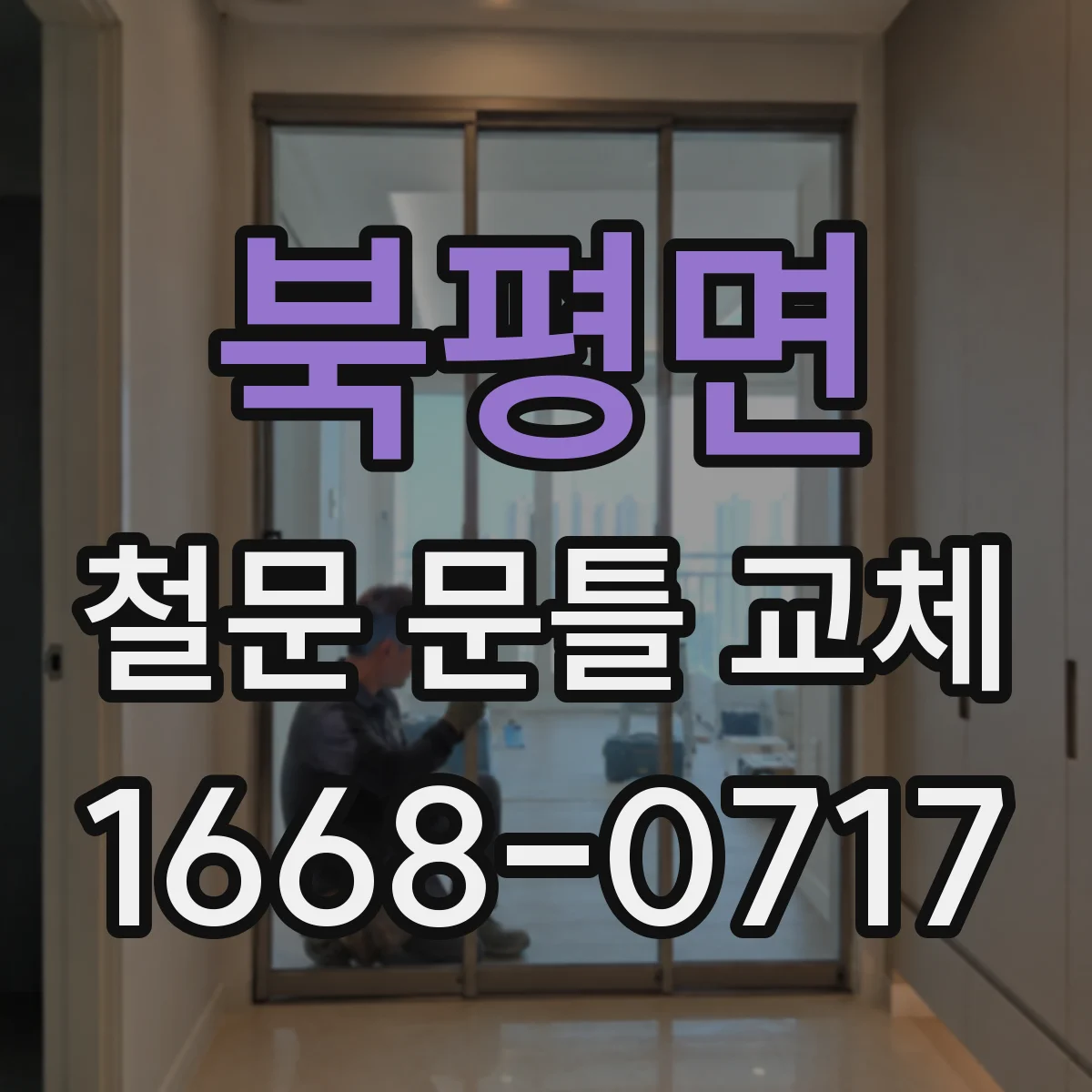 북평면 철문 문틀 교체