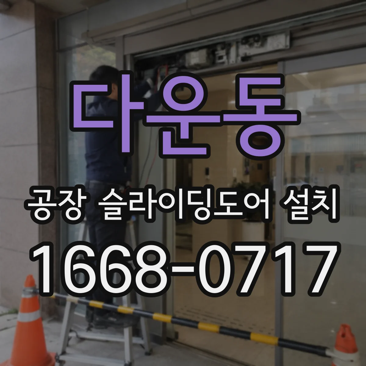 다운동 공장 슬라이딩도어 설치