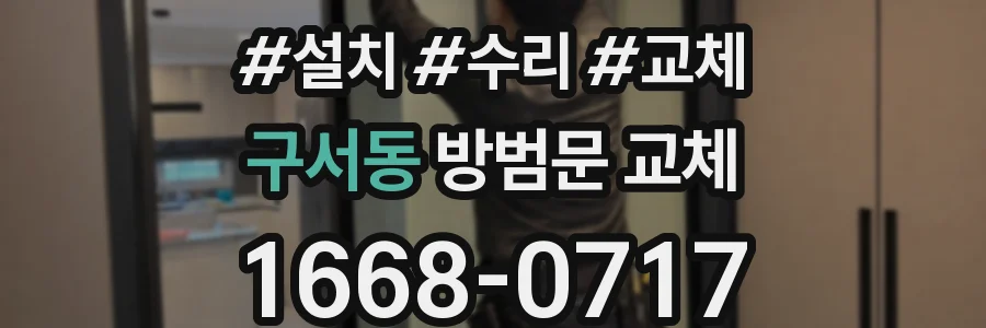 구서동 방범문 교체