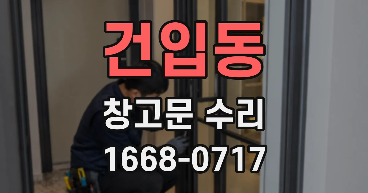 건입동 창고문 수리