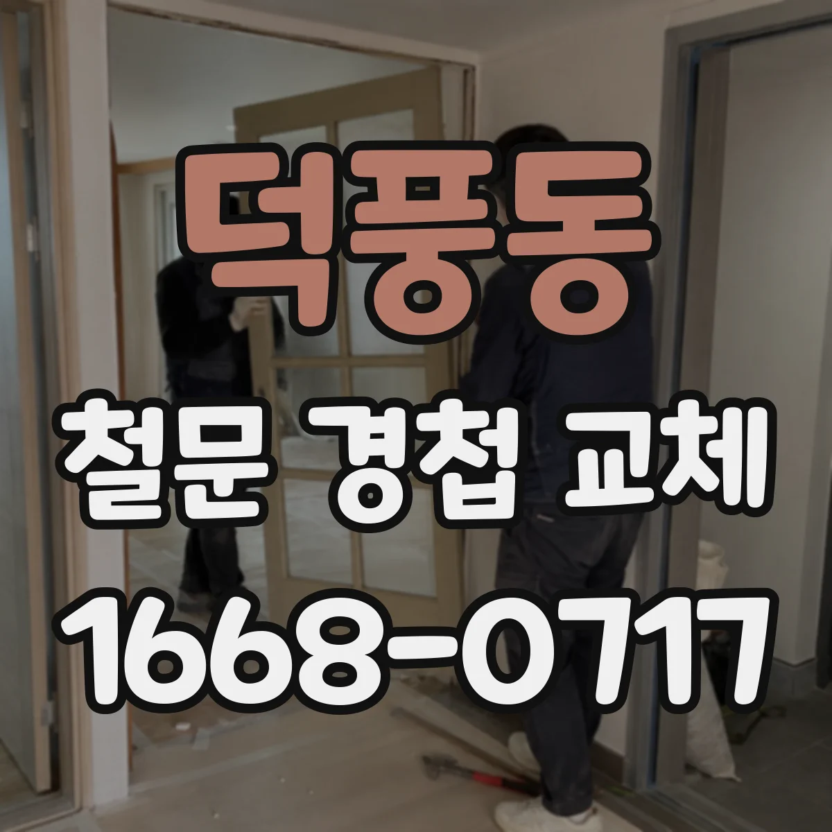 덕풍동 철문 경첩 교체