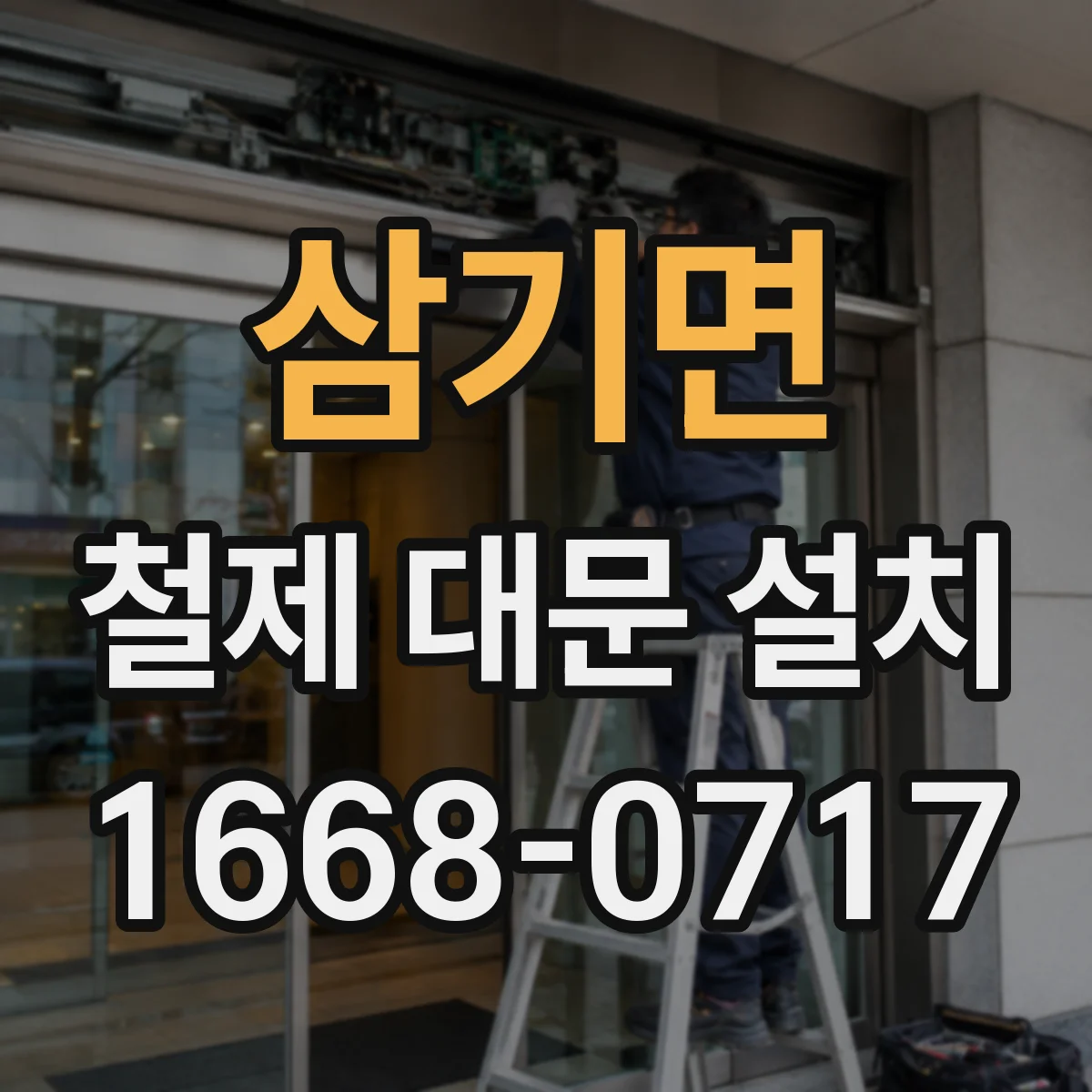 삼기면 철제 대문 설치