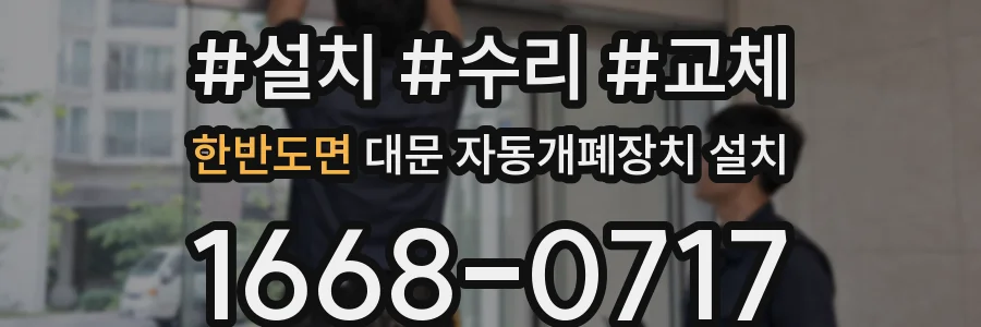 한반도면 대문 자동개폐장치 설치