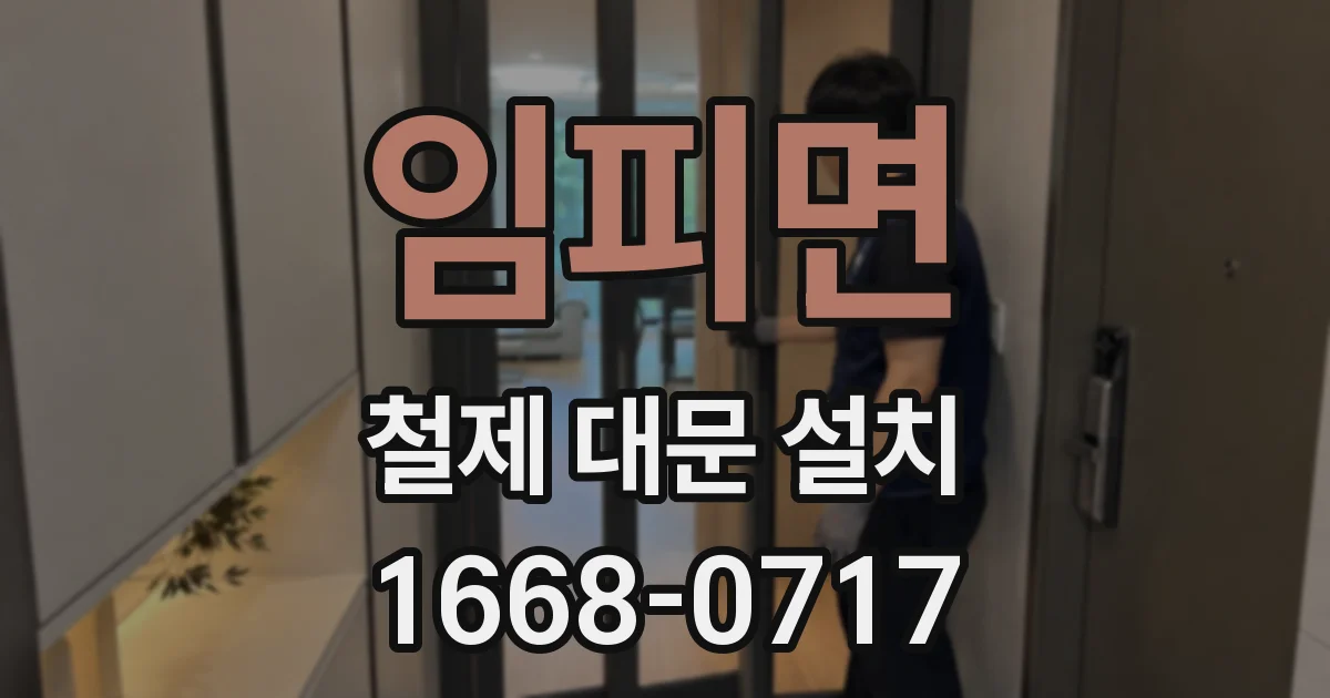 임피면 철제 대문 설치