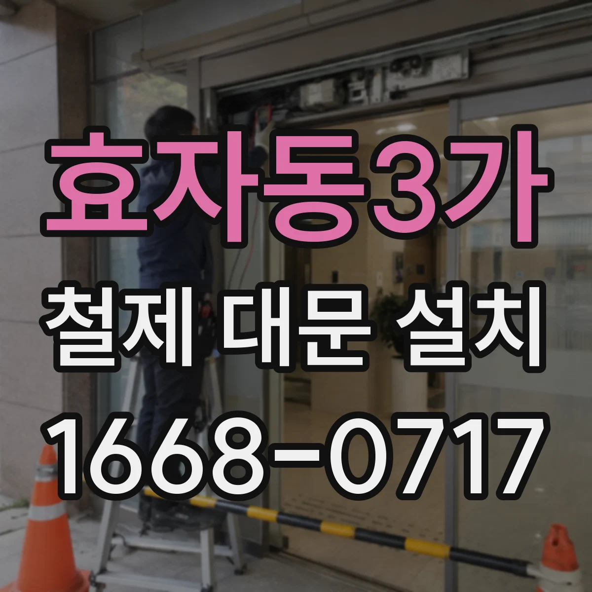 효자동3가 철제 대문 설치