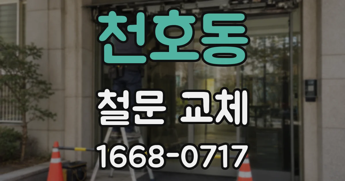 천호동 철문 교체