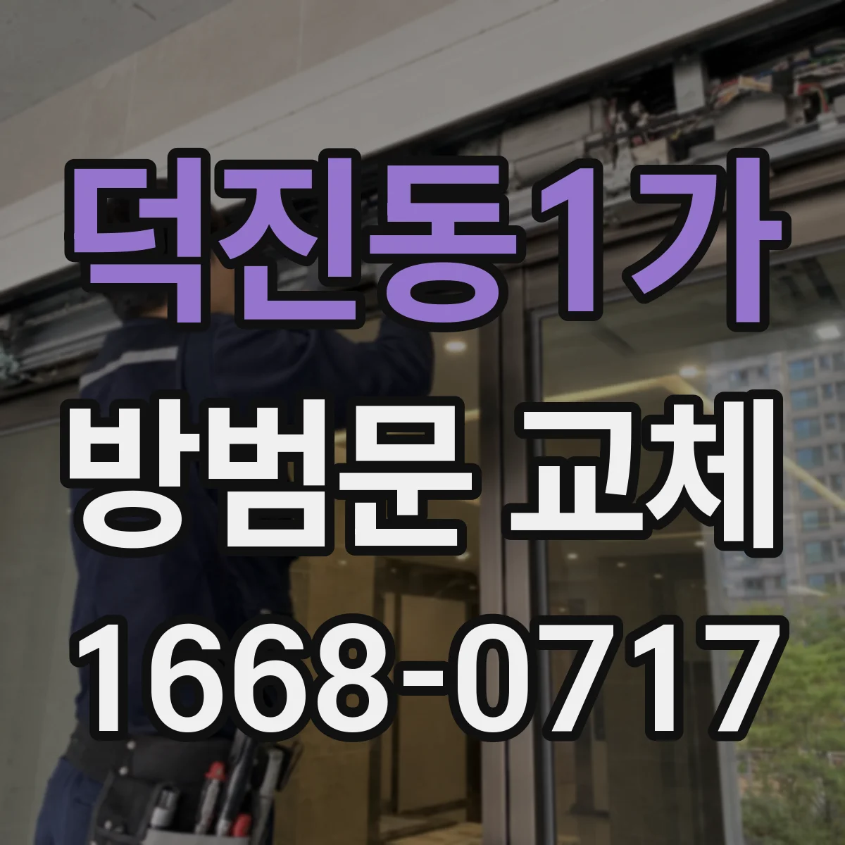 덕진동1가 방범문 교체