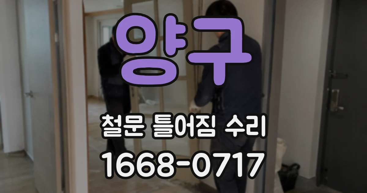 양구 철문 틀어짐 수리