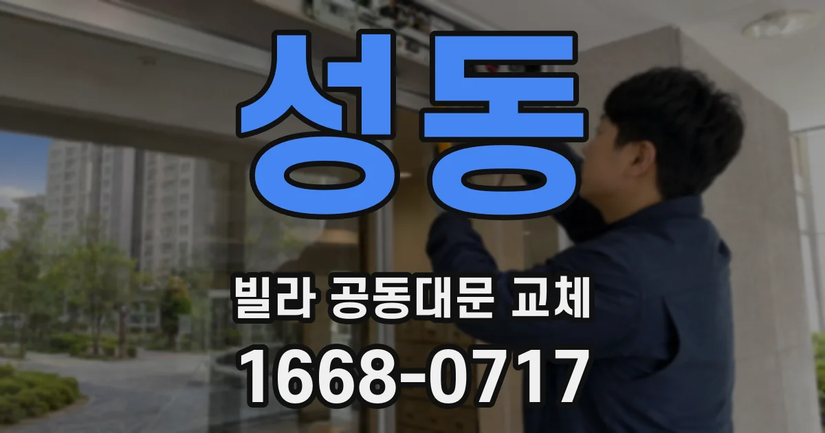 성동 빌라 공동대문 교체