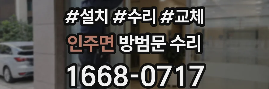 인주면 방범문 수리