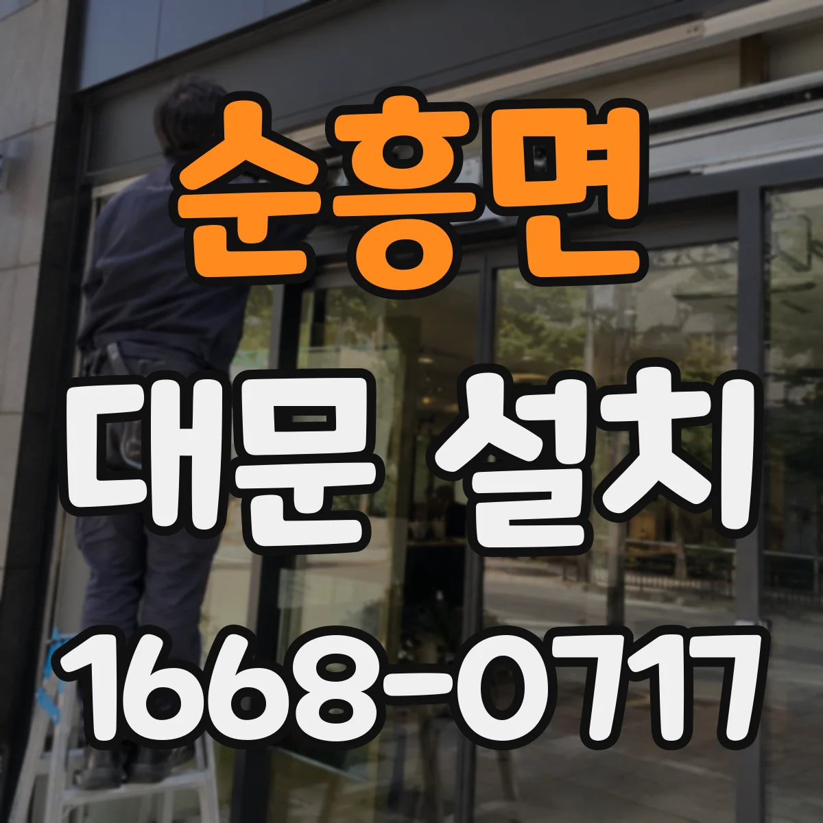 순흥면 대문 설치