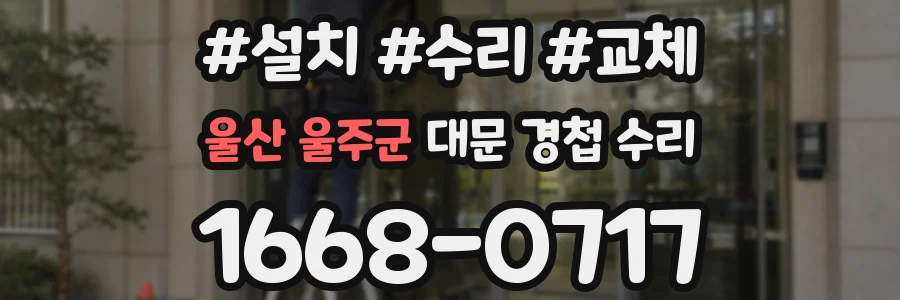 울산 울주군 대문 경첩 수리