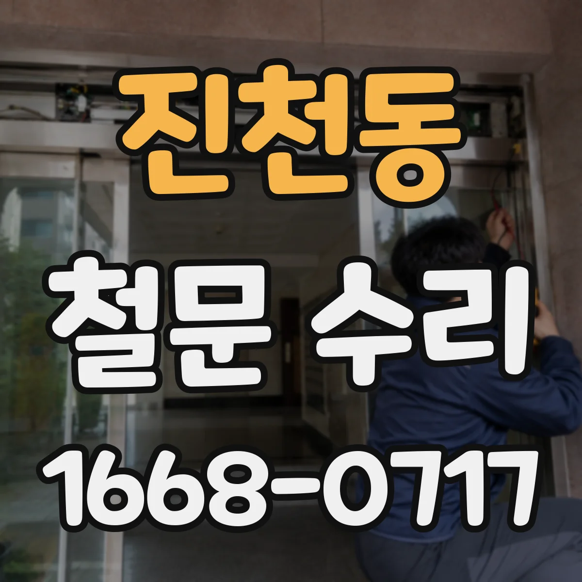 진천동 철문 수리