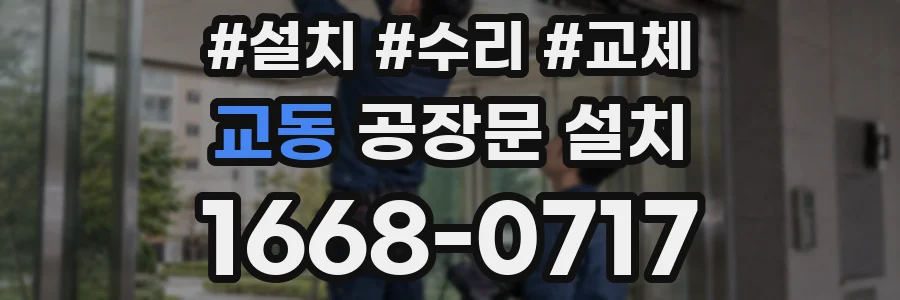 교동 공장문 설치