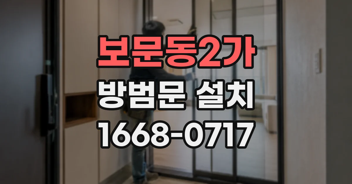 보문동2가 방범문 설치