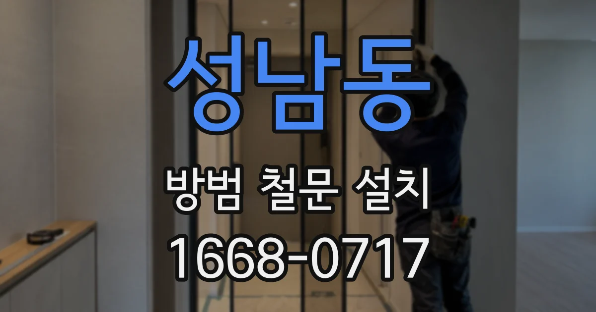 성남동 방범 철문 설치