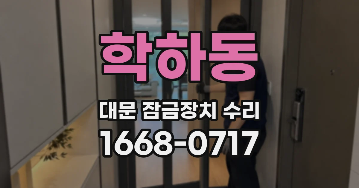 학하동 대문 잠금장치 수리