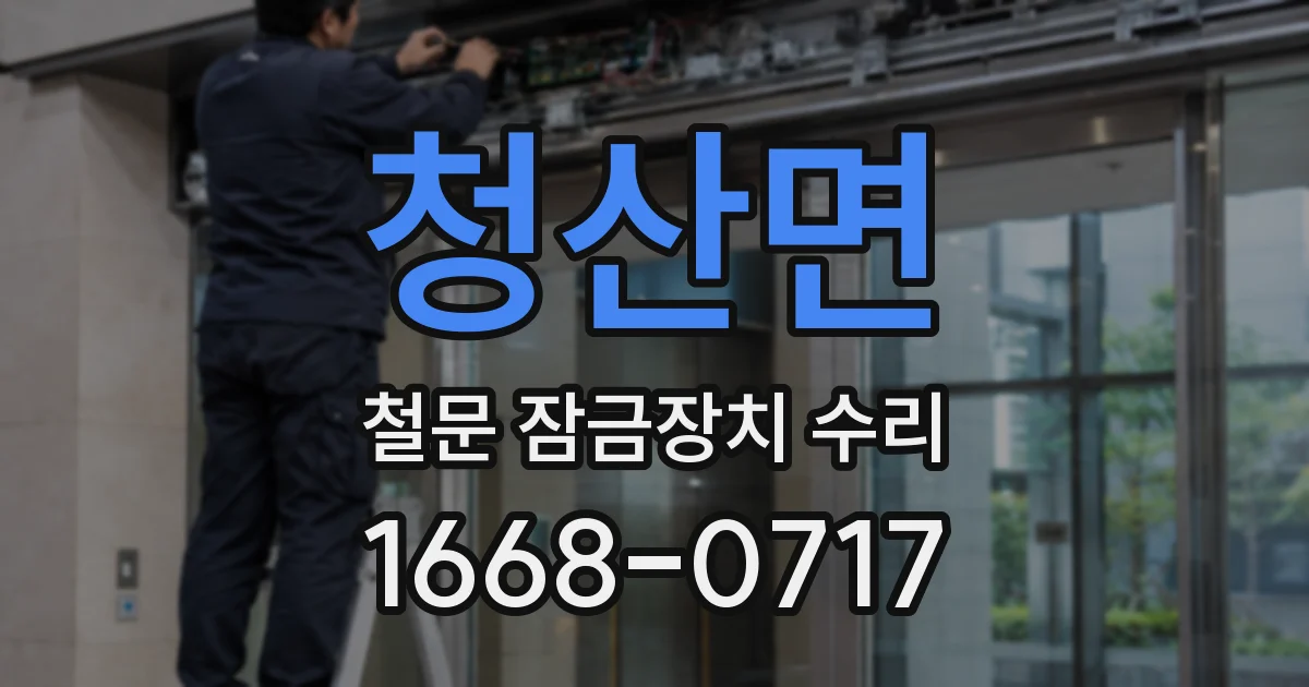 청산면 철문 잠금장치 수리