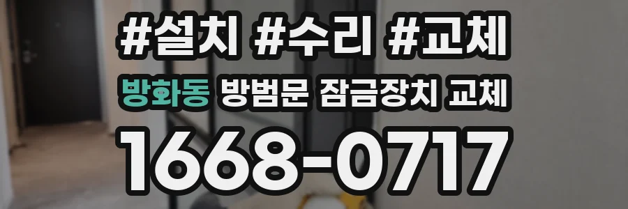 방화동 방범문 잠금장치 교체