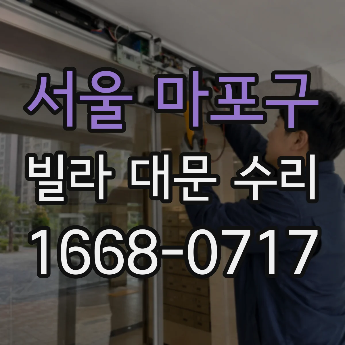 서울 마포구 빌라 대문 수리