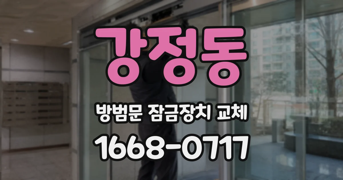 강정동 방범문 잠금장치 교체