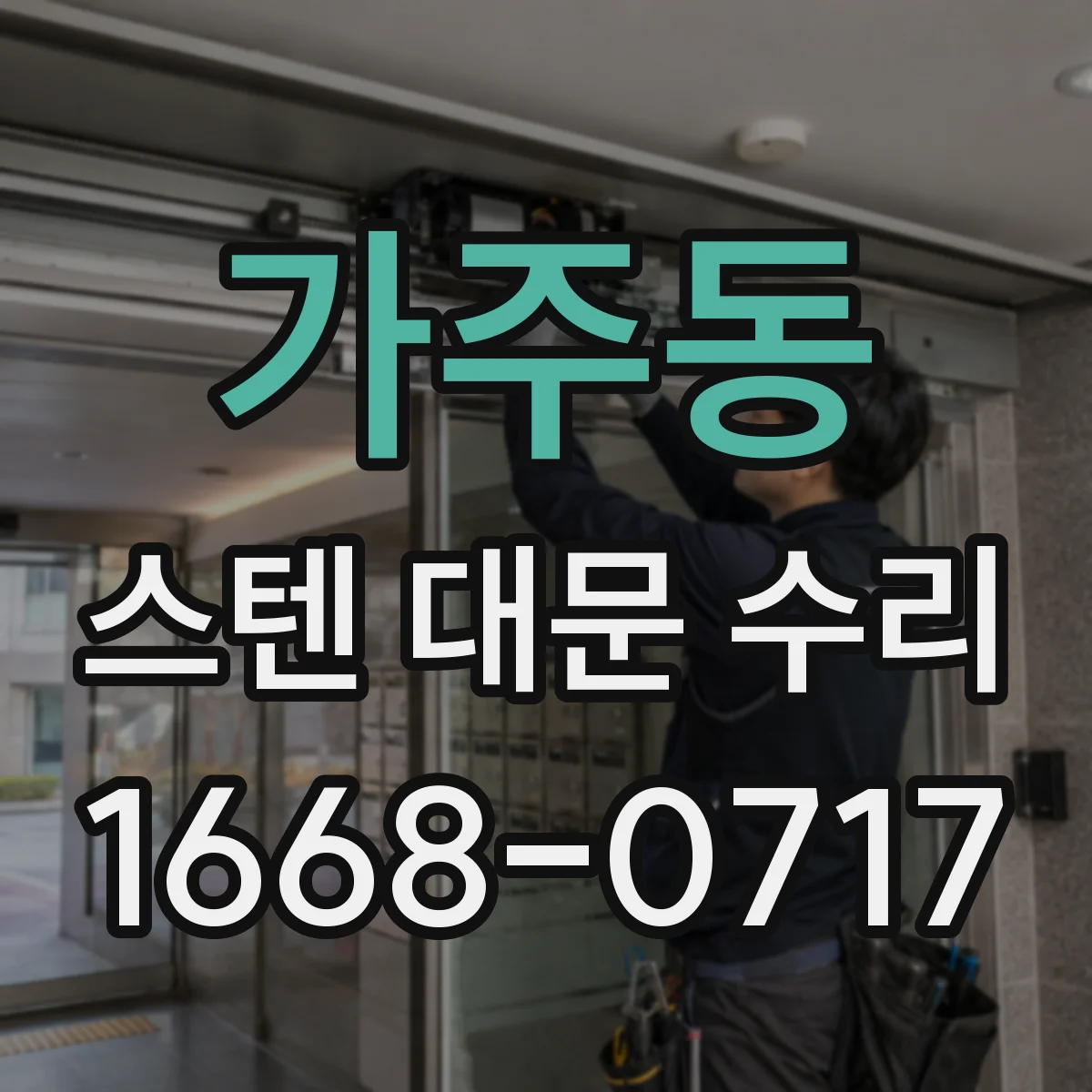가주동 스텐 대문 수리