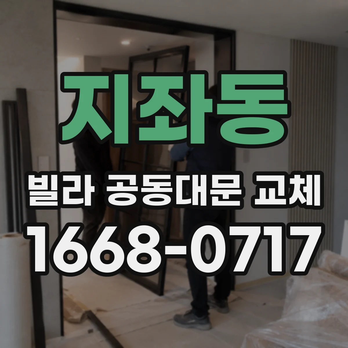 지좌동 빌라 공동대문 교체