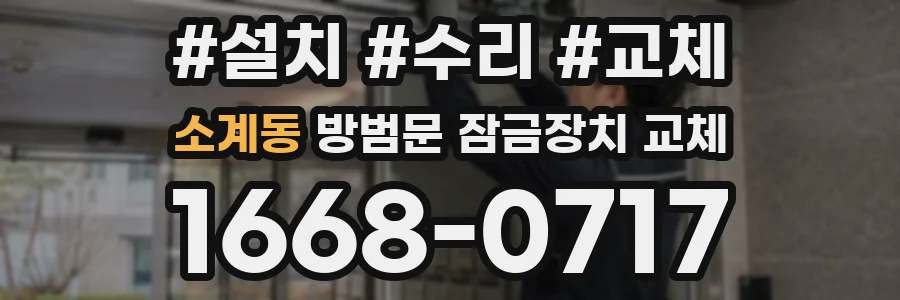 소계동 방범문 잠금장치 교체