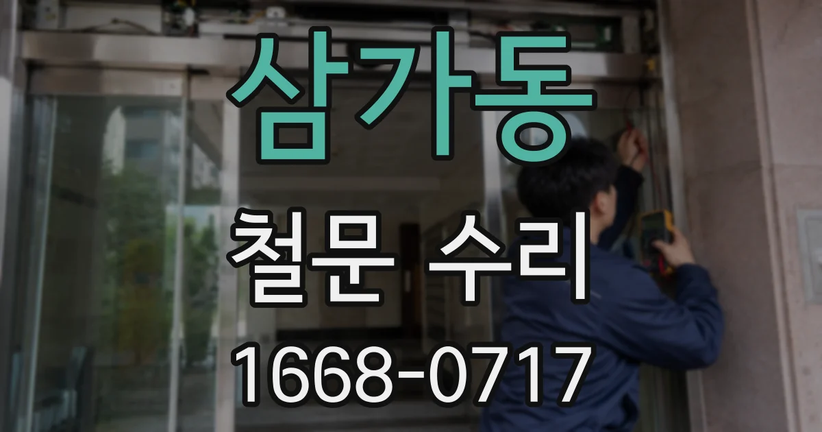 삼가동 철문 수리