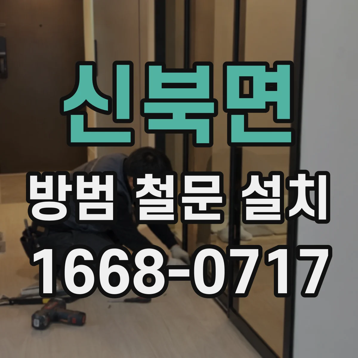신북면 방범 철문 설치