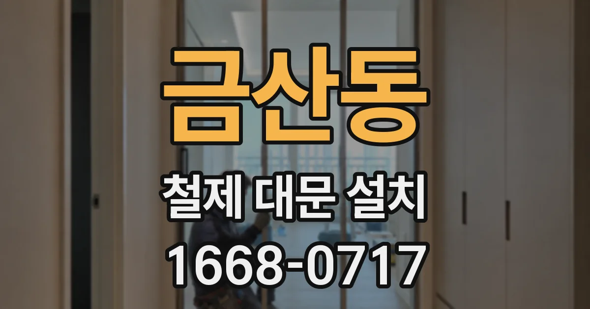 금산동 철제 대문 설치