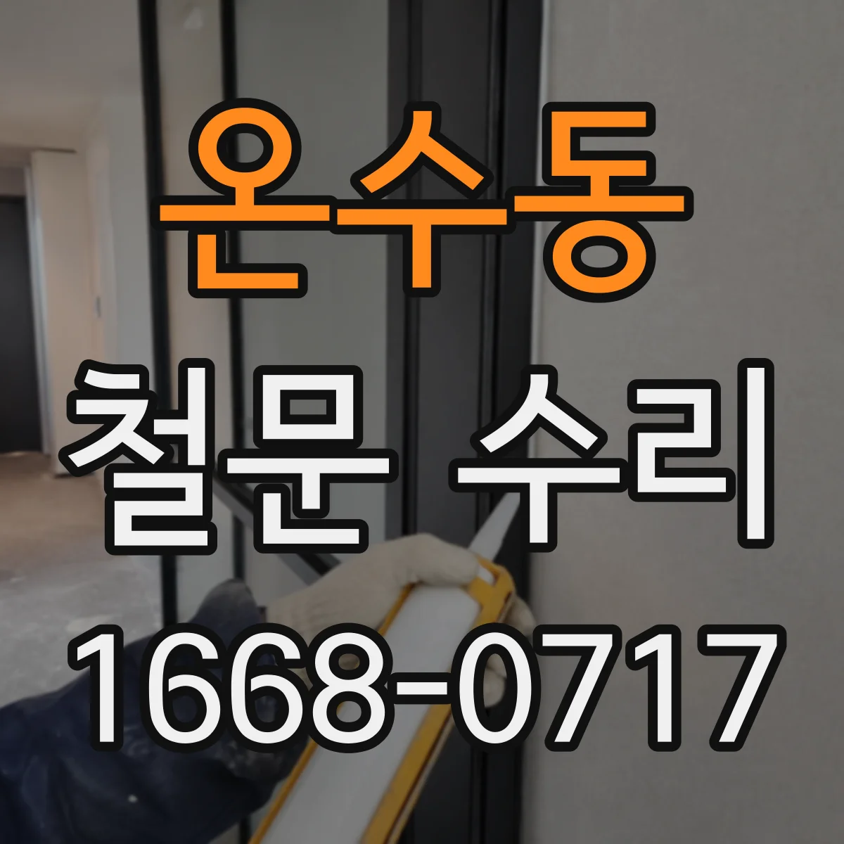 온수동 철문 수리