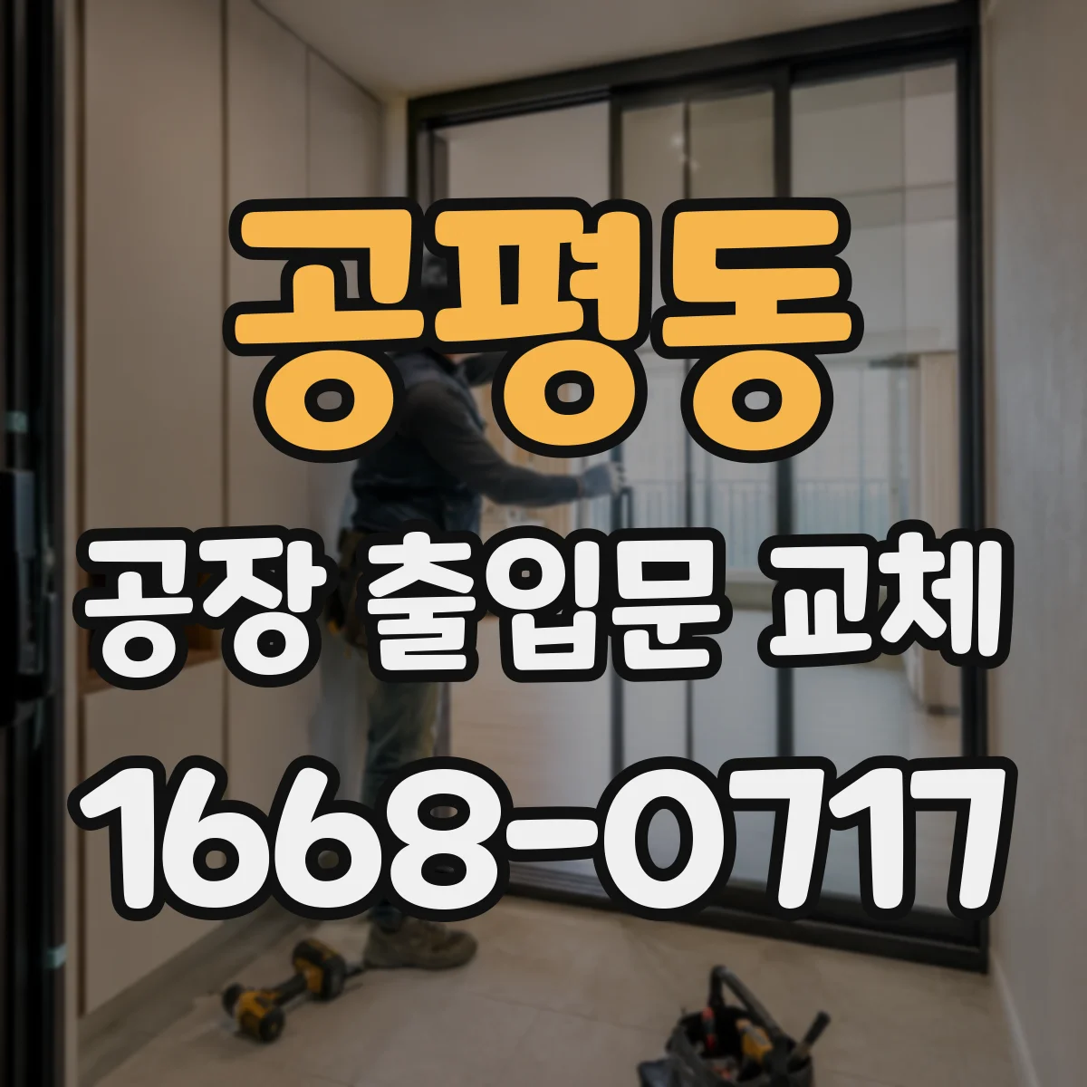 공평동 공장 출입문 교체