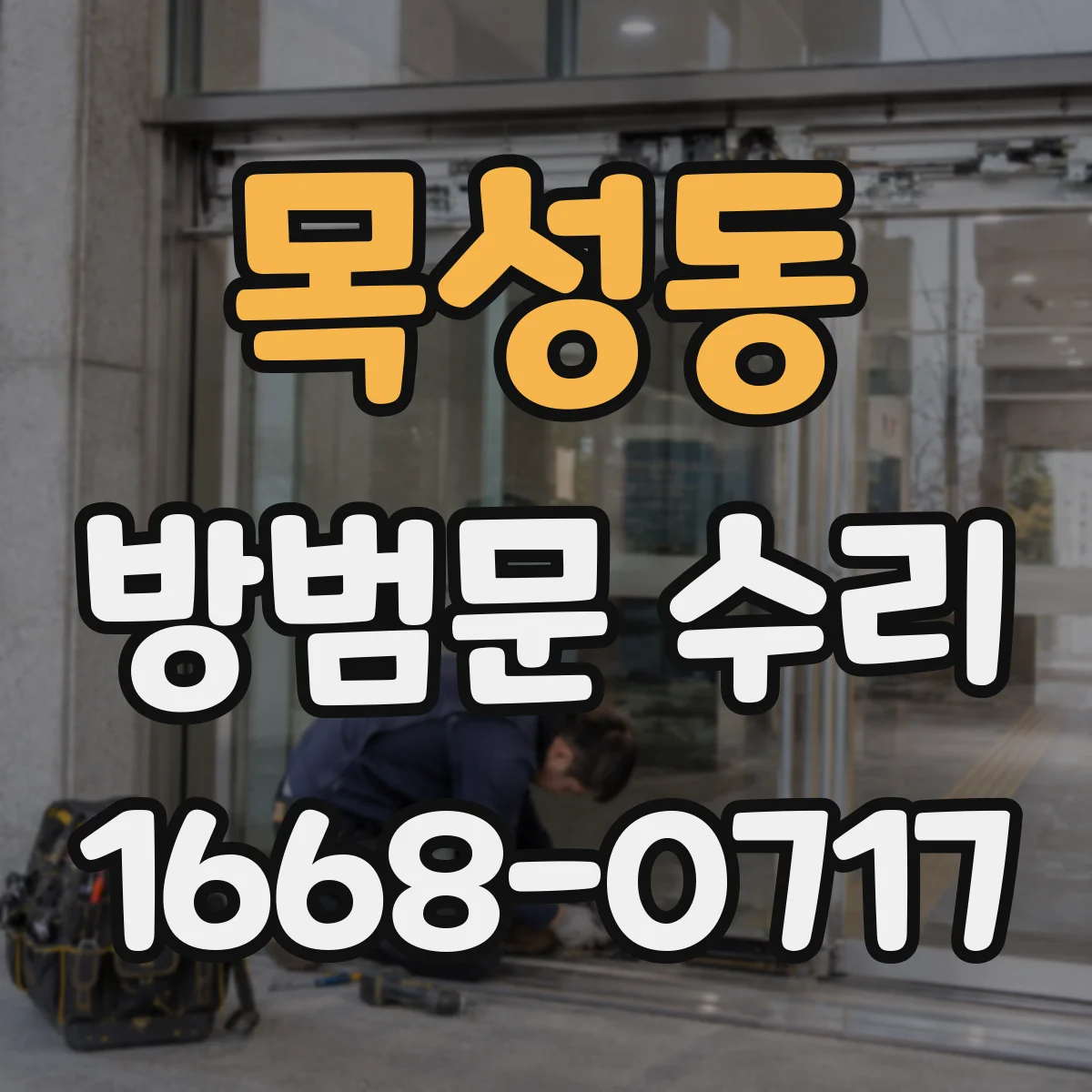 목성동 방범문 수리