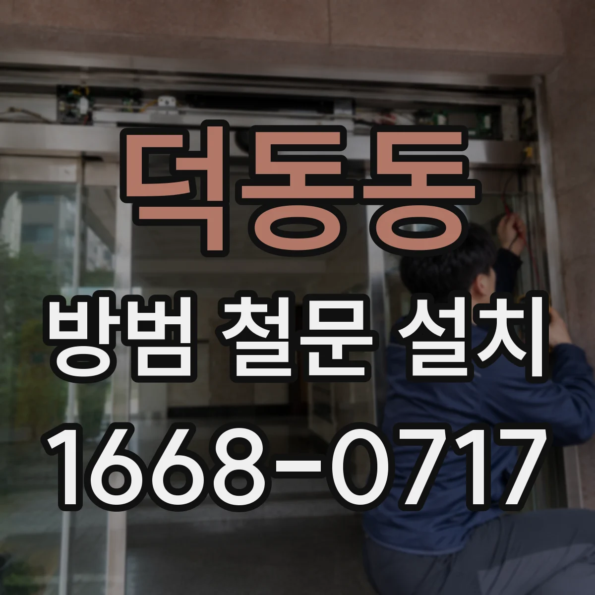 덕동동 방범 철문 설치