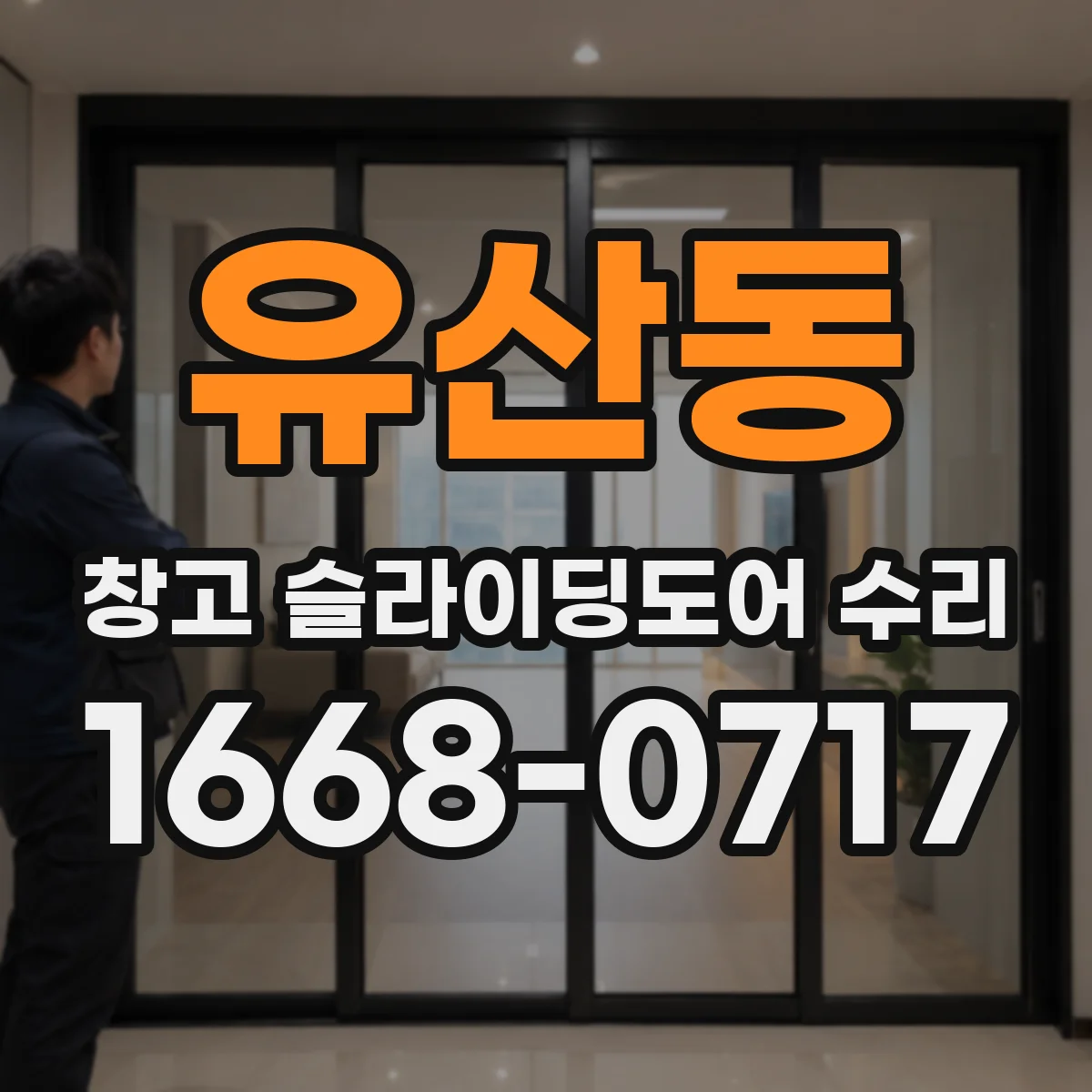 유산동 창고 슬라이딩도어 수리