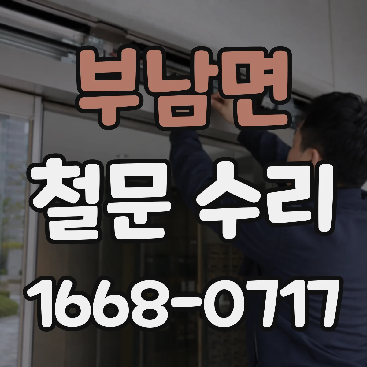 부남면 철문 수리