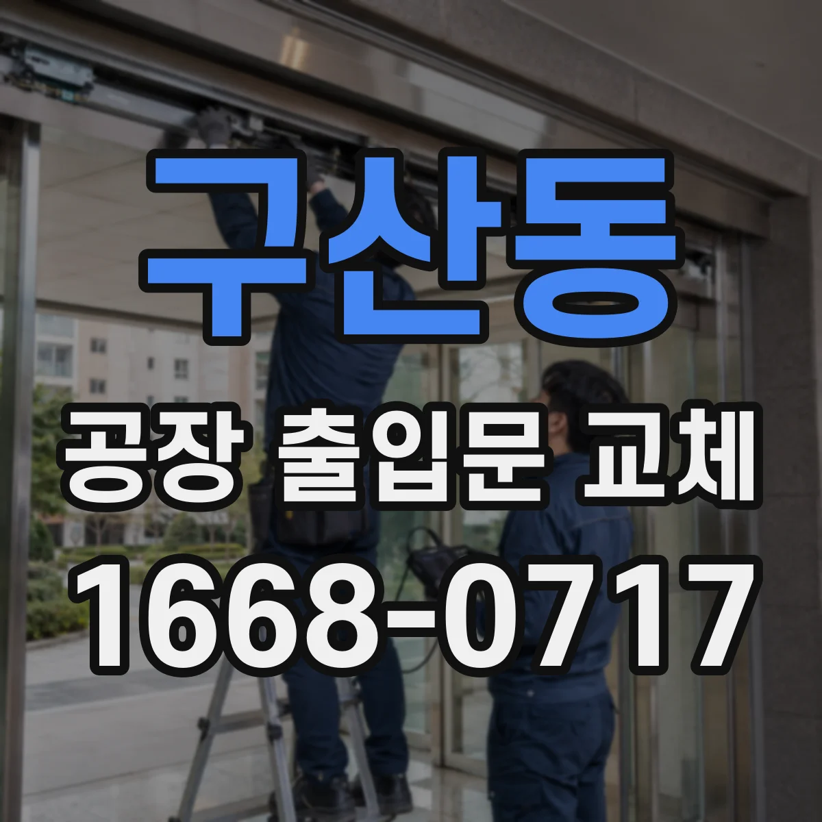 구산동 공장 출입문 교체