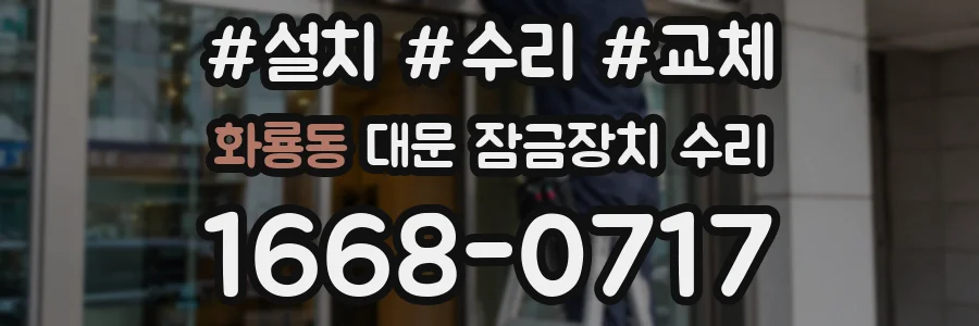 화룡동 대문 잠금장치 수리